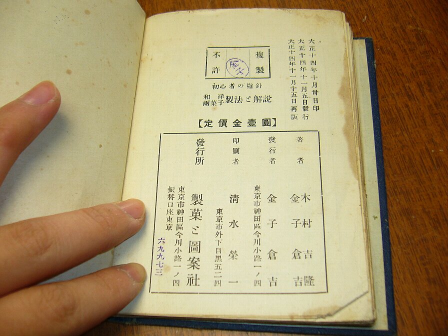 A_大14年製菓ご図案社 和洋両菓子製法ご解説前編 木村吉隆金子倉吉