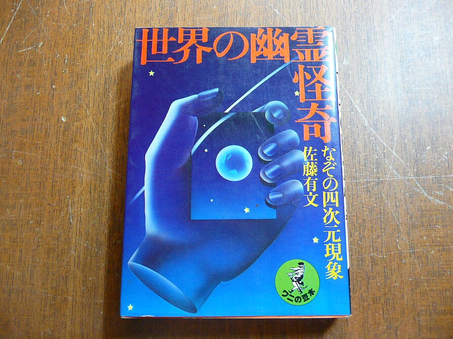 代購代標第一品牌－樂淘letao－A_aiy☆昭和51年☆世界の幽霊怪奇/なぞ