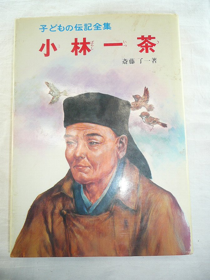 即决値下可昭和52年斉藤了一ポプラ社子どもの伝记全集34小林一茶