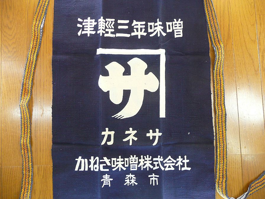 A_昭和30年代/藍染前掛け/津軽三年味噌/かねさ味噌/青森市老舗屋号－日本代購代Bid第一推介「Funbid」